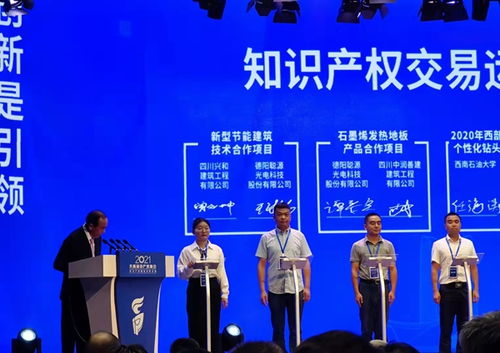 成都知識(shí)產(chǎn)權(quán)交易中心德陽(yáng)服務(wù)中心閃耀亮相2021天府知識(shí)產(chǎn)權(quán)峰會(huì)，共促知識(shí)產(chǎn)權(quán)服務(wù)新生態(tài)