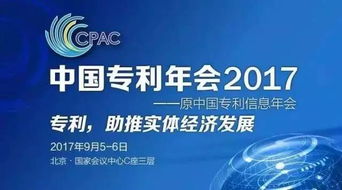 知識產權界的饕餮盛宴 中國專利年會2017，中新公司重磅登陸知識產權服務