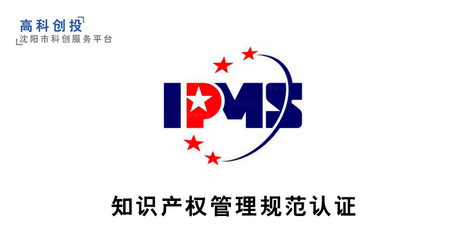 沈陽企業(yè)知識(shí)產(chǎn)權(quán)管理規(guī)范認(rèn)證 沈陽知識(shí)產(chǎn)權(quán)貫標(biāo)申報(bào)