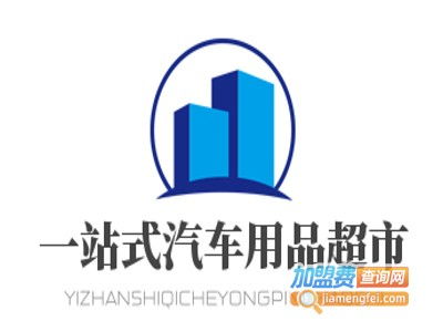 一站式汽車用品超市加盟投資解析 費用構成與盈利前景